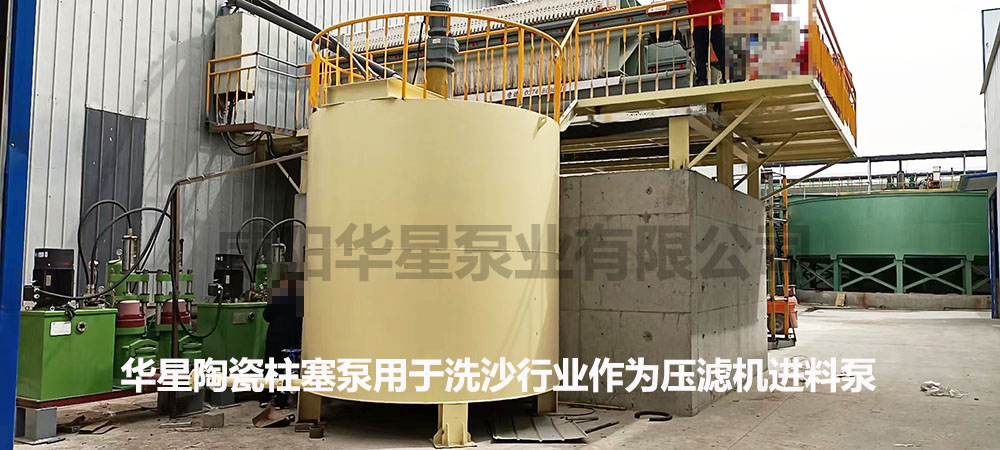 华星陶瓷柱塞泵用于洗沙行业作为压滤机进料泵