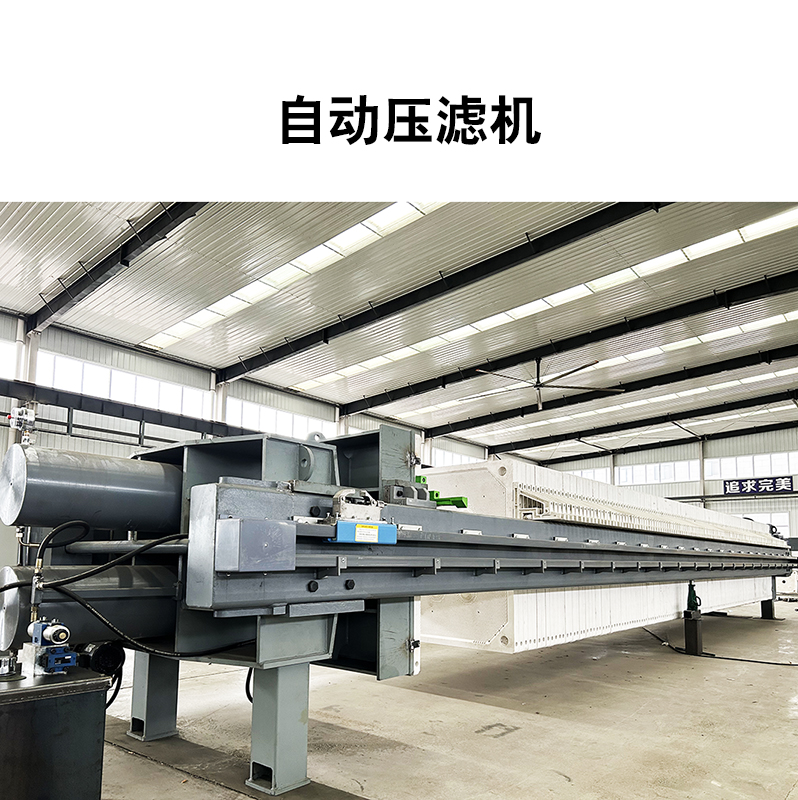 自动压滤机11 自动压滤机11