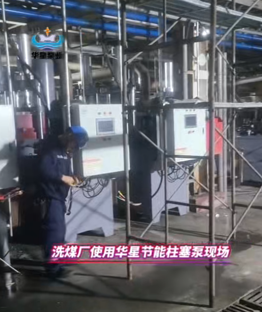 洗煤厂使用华星7台YBH500节能柱塞泵替代渣浆泵