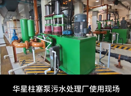 华星柱塞泵污水处理厂使用现场