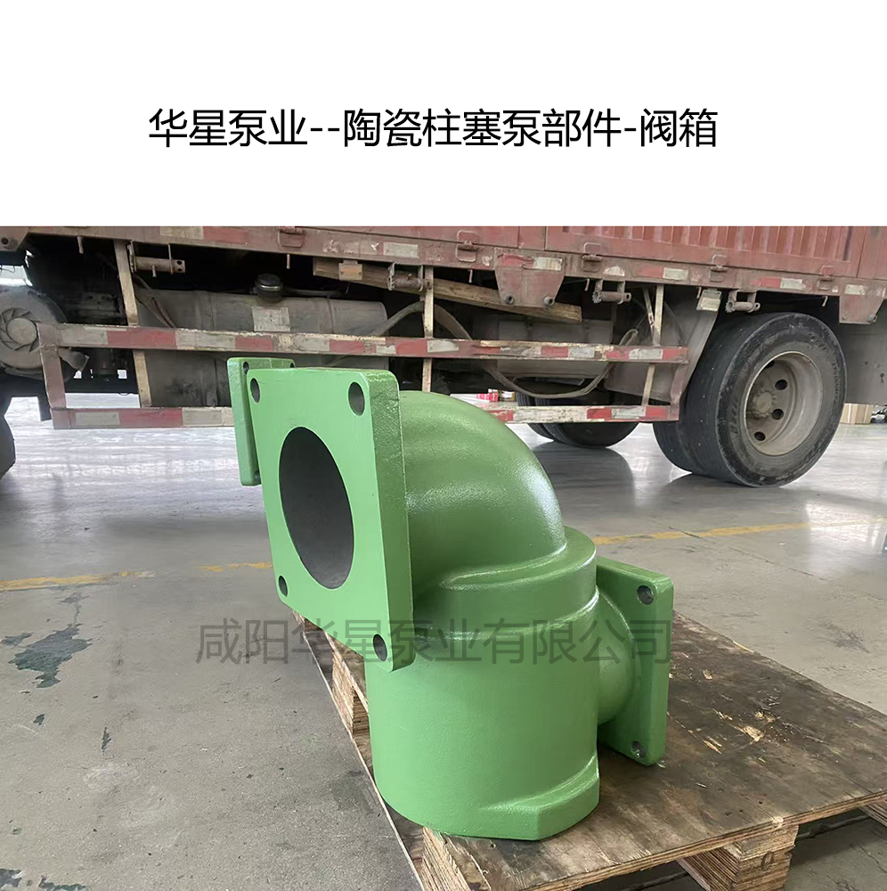 华星泵业--陶瓷柱塞泵部件-阀箱