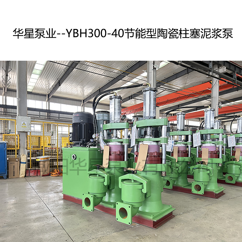 华星泵业--YBH300-40节能型陶瓷柱塞泥浆泵-05